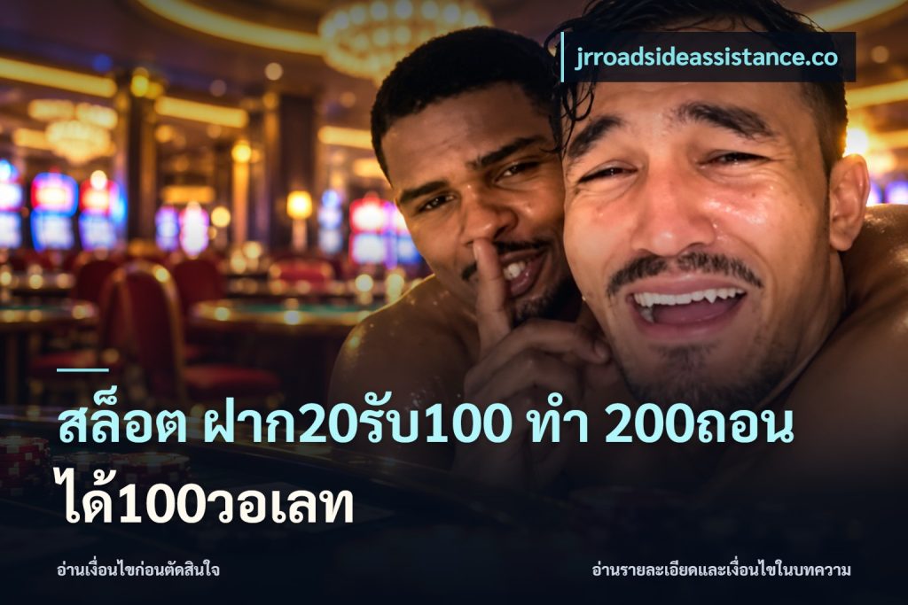 สล็อต ฝาก20รับ100 ทํา 200ถอนได้100วอเลท