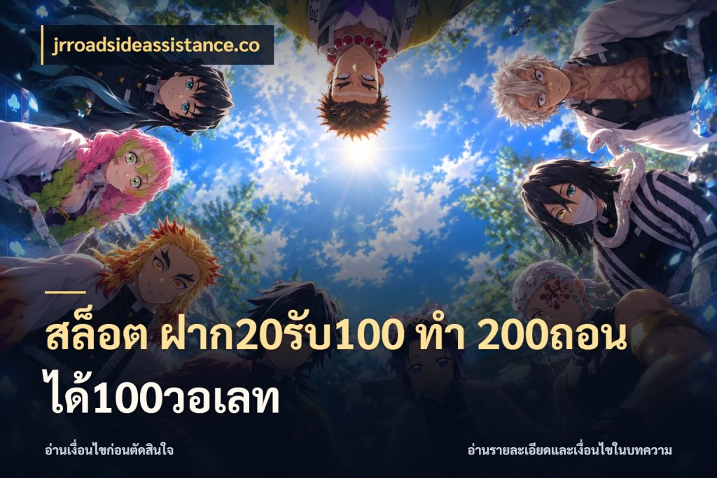สล็อต ฝาก20รับ100 ทํา 200ถอนได้100วอเลท เครดิตกับรูปแบบโปรที่ตรงใจ ในมุม jrroadsideassistance.co