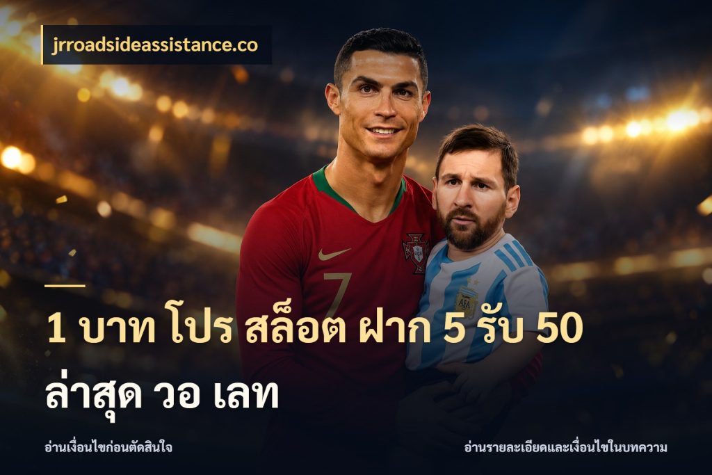 1 บาท โปร สล็อต ฝาก 5 รับ 50 ล่าสุด วอ เลท สนุกกับตัวเลือกโปรในสไตล์ของคุณ กับ jrroadsideassistance.co