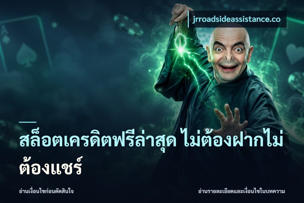 สล็อตเครดิตฟรีล่าสุด ไม่ต้องฝากไม่ต้องแชร์