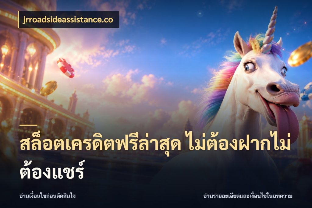 สล็อตเครดิตฟรีล่าสุด ไม่ต้องฝากไม่ต้องแชร์ เปิดประเด็นเครดิตฟรีสำหรับคนชอบลุ้น กับ jrroadsideassistance.co