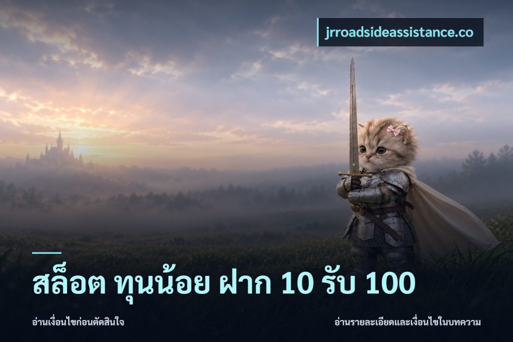 สล็อต ทุนน้อย ฝาก 10 รับ 100