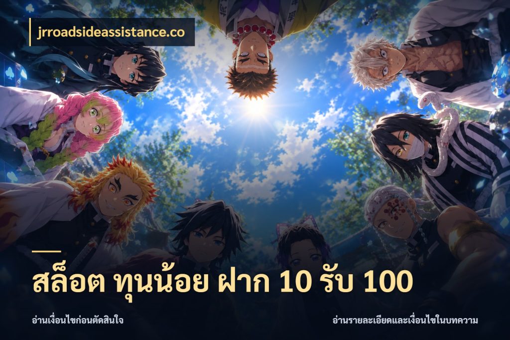 สล็อต ทุนน้อย ฝาก 10 รับ 100 จับประเด็นยอดรับก่อนเลือกความสนุก ในมุม jrroadsideassistance.co