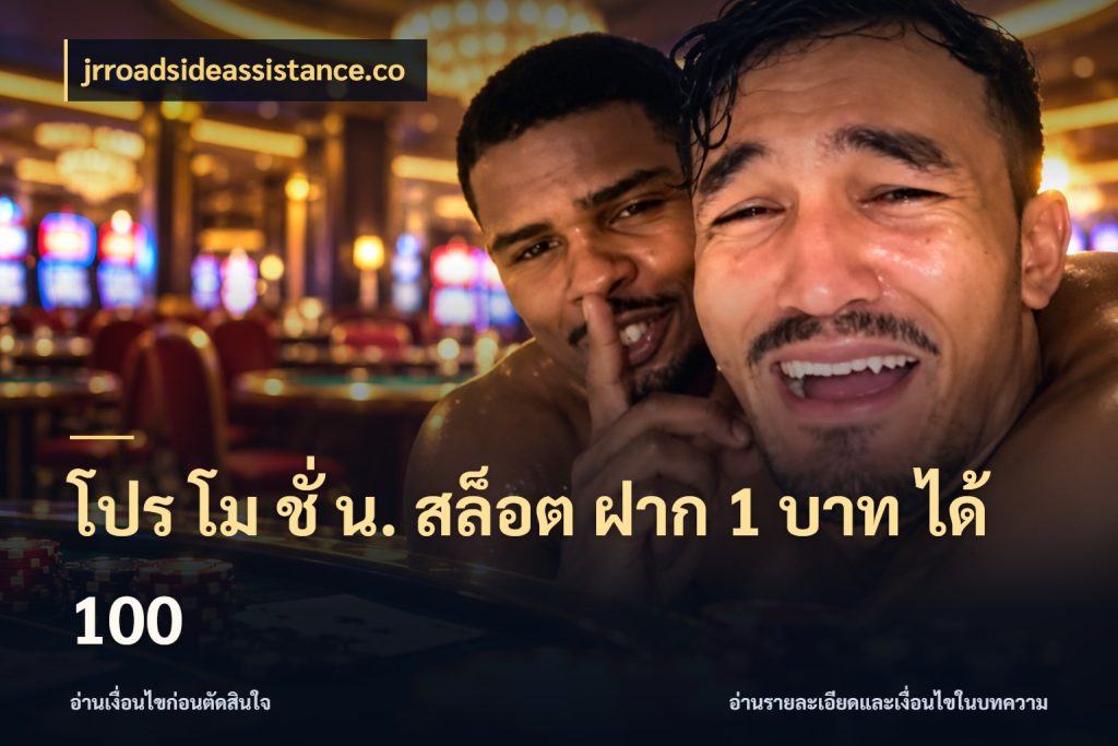โปร โม ชั่ น. สล็อต ฝาก 1 บาท ได้ 100 โปรกับเกมที่ชอบเลือกให้ตรงสไตล์ กับ jrroadsideassistance.co