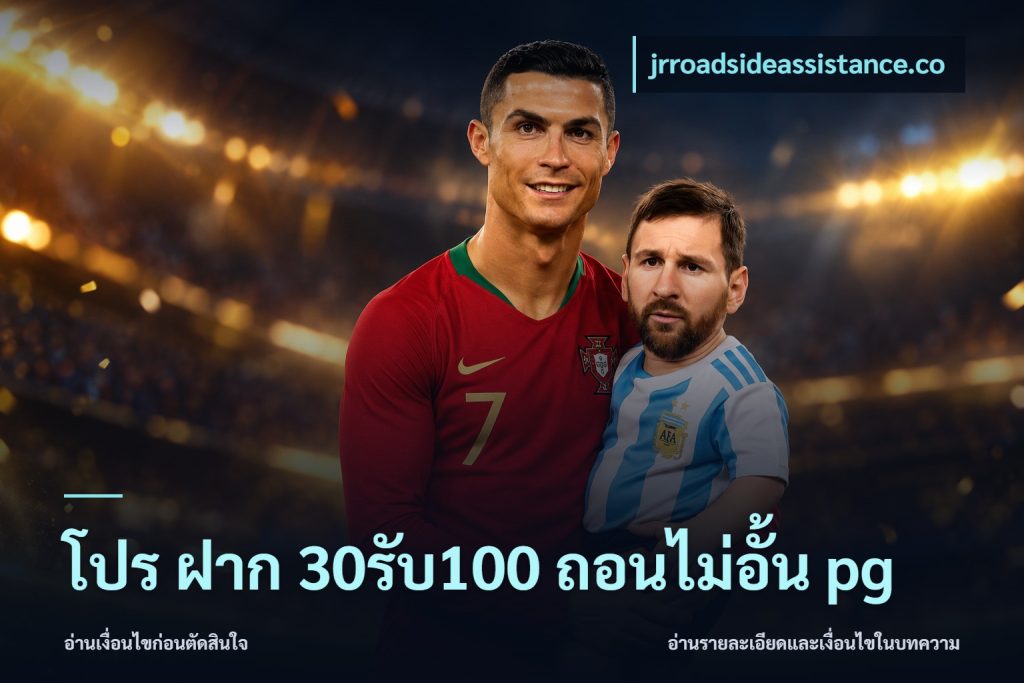 โปร ฝาก 30รับ100 ถอนไม่อั้น pg
