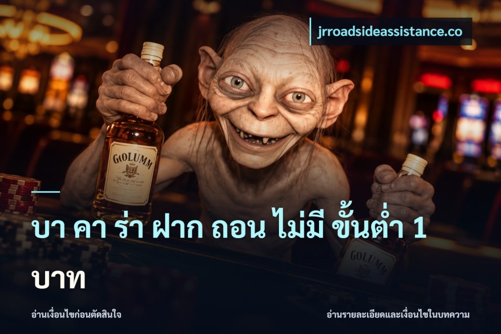 บา คา ร่า ฝาก ถอน ไม่มี ขั้นต่ำ 1 บาท