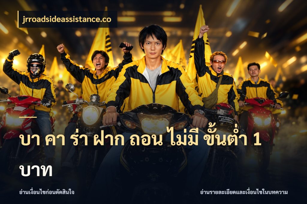 บา คา ร่า ฝาก ถอน ไม่มี ขั้นต่ำ 1 บาท บาคาร่าและขอบเขตเงินที่คุณเลือก ในมุม jrroadsideassistance.co