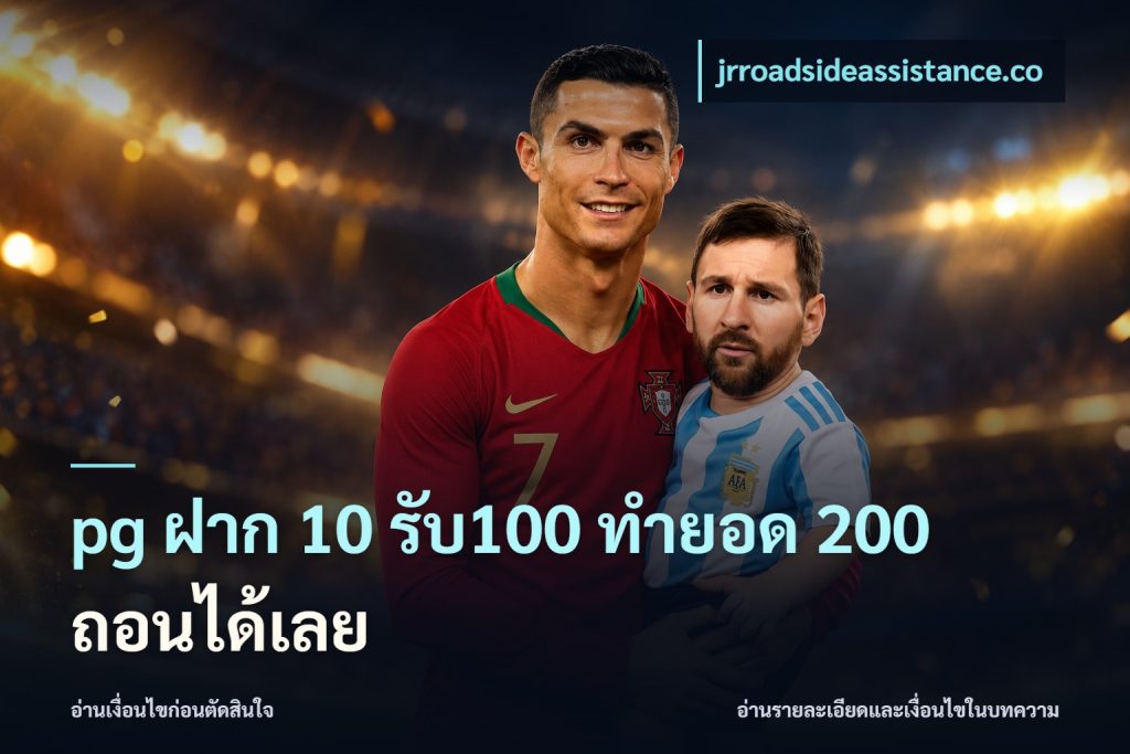 pg ฝาก 10 รับ100 ทำยอด 200 ถอนได้เลย