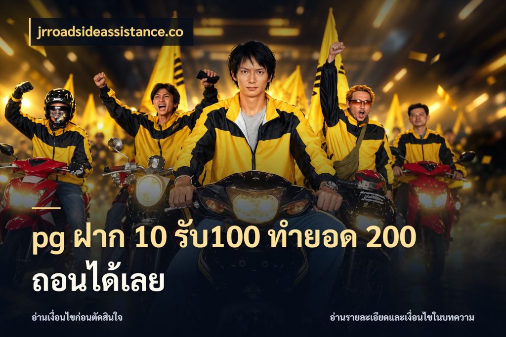 pg ฝาก 10 รับ100 ทำยอด 200 ถอนได้เลย จุดเด่นของเครดิตที่คนชอบเกมอยากรู้ กับ jrroadsideassistance.co