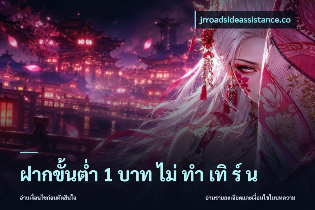 ฝากขั้นต่ำ 1 บาท ไม่ ทำ เทิ ร์ น