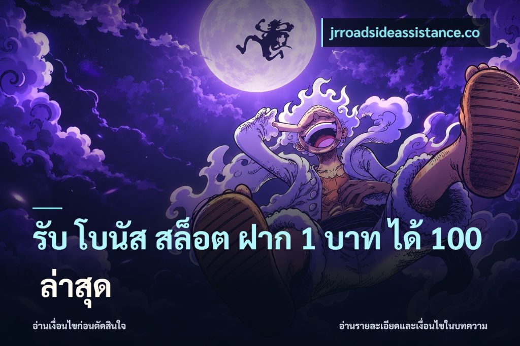 รับ โบนัส สล็อต ฝาก 1 บาท ได้ 100 ล่าสุด