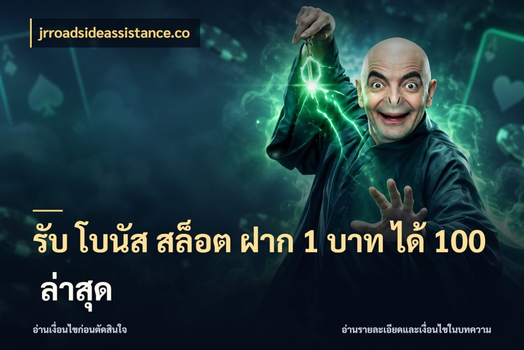 รับ โบนัส สล็อต ฝาก 1 บาท ได้ 100 ล่าสุด จับประเด็นยอดรับก่อนเลือกความสนุก กับ jrroadsideassistance.co