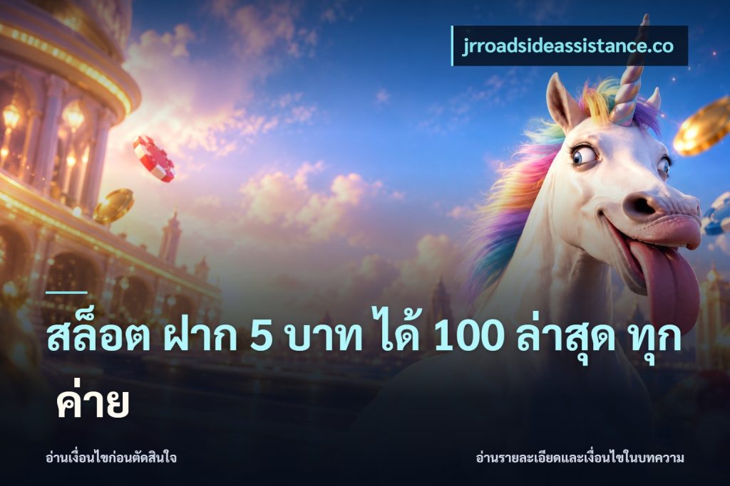 สล็อต ฝาก 5 บาท ได้ 100 ล่าสุด ทุก ค่าย