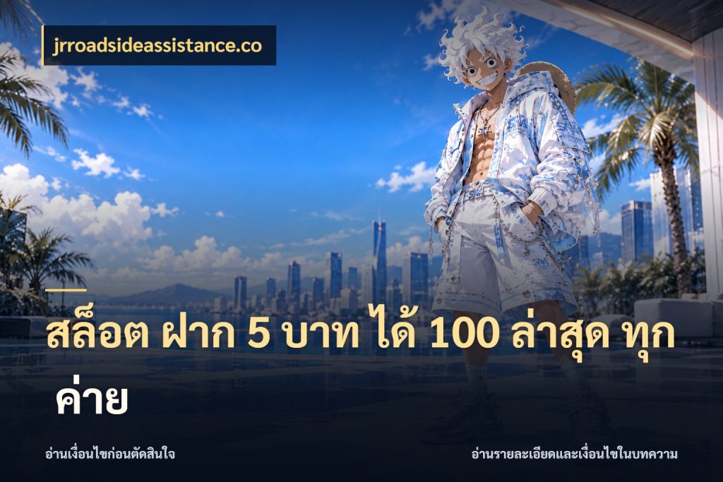 สล็อต ฝาก 5 บาท ได้ 100 ล่าสุด ทุก ค่าย สายโบนัสเลือกจังหวะสนุกได้อย่างไร กับ jrroadsideassistance.co