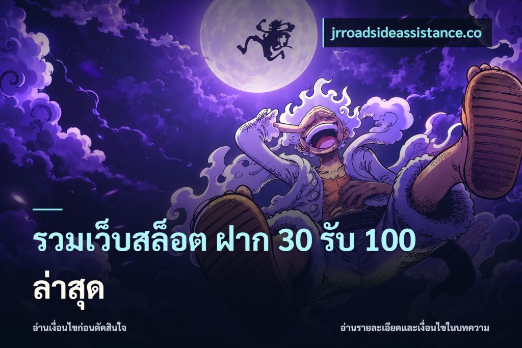 รวมเว็บสล็อต ฝาก 30 รับ 100 ล่าสุด