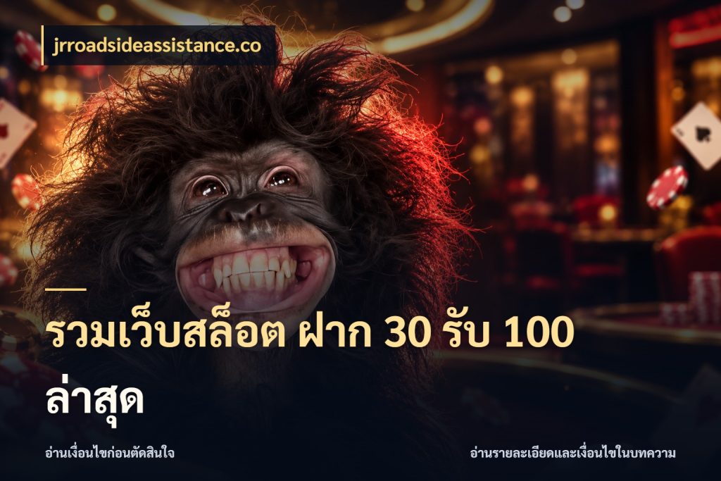 รวมเว็บสล็อต ฝาก 30 รับ 100 ล่าสุด โปรยอดรับที่สายเกมสนใจ ในมุม jrroadsideassistance.co