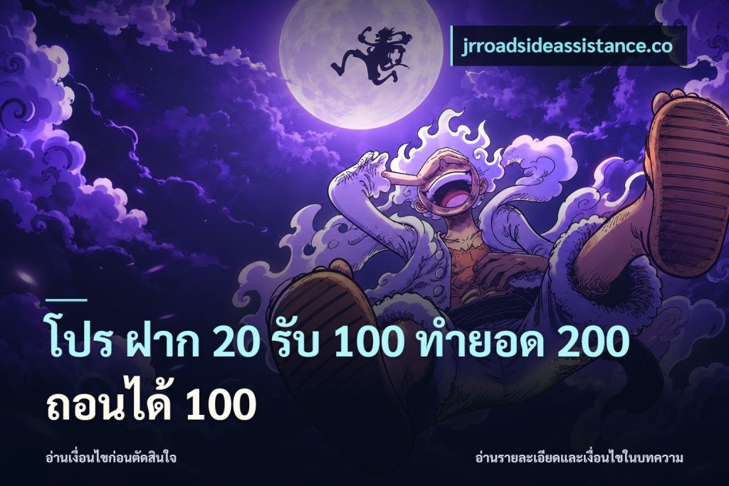 โปร ฝาก 20 รับ 100 ทำยอด 200 ถอนได้ 100