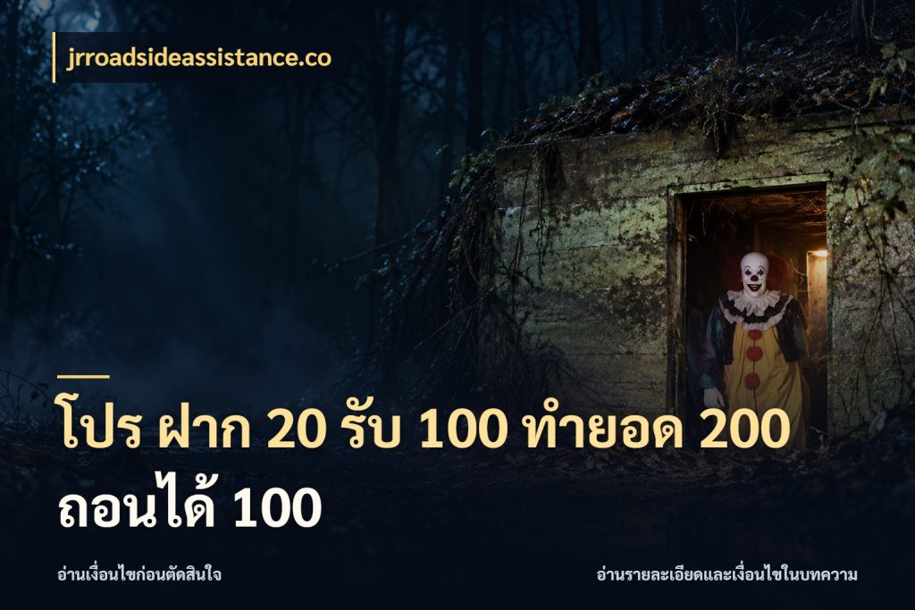 โปร ฝาก 20 รับ 100 ทำยอด 200 ถอนได้ 100 สายโบนัสเลือกจังหวะสนุกได้อย่างไร ในมุม jrroadsideassistance.co