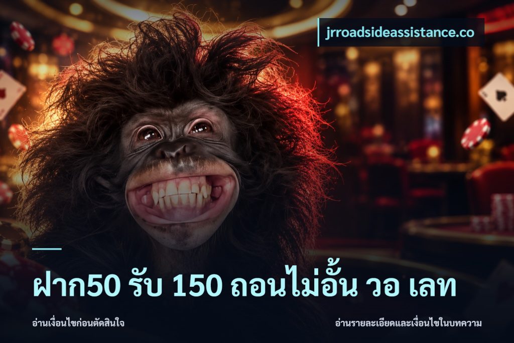 ฝาก50 รับ 150 ถอนไม่อั้น วอ เลท