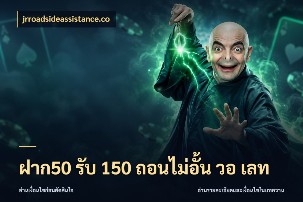 ฝาก50 รับ 150 ถอนไม่อั้น วอ เลท โปรยอดรับที่สายเกมสนใจ กับ jrroadsideassistance.co