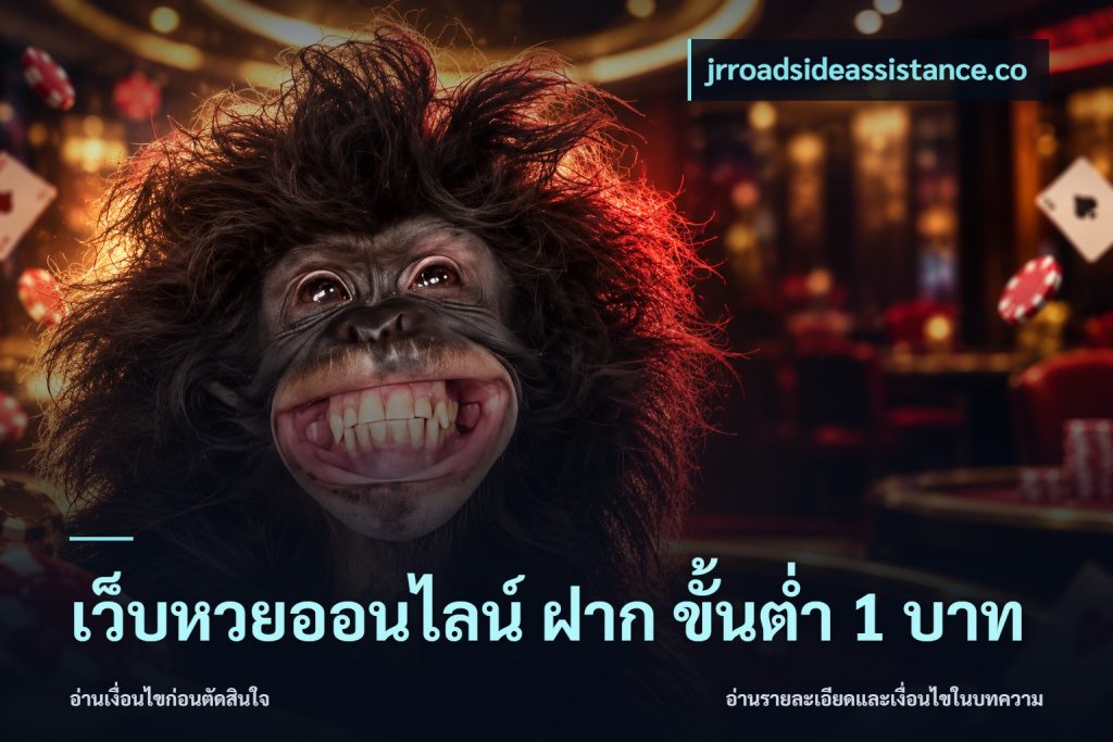 เว็บหวยออนไลน์ ฝาก ขั้นต่ำ 1 บาท