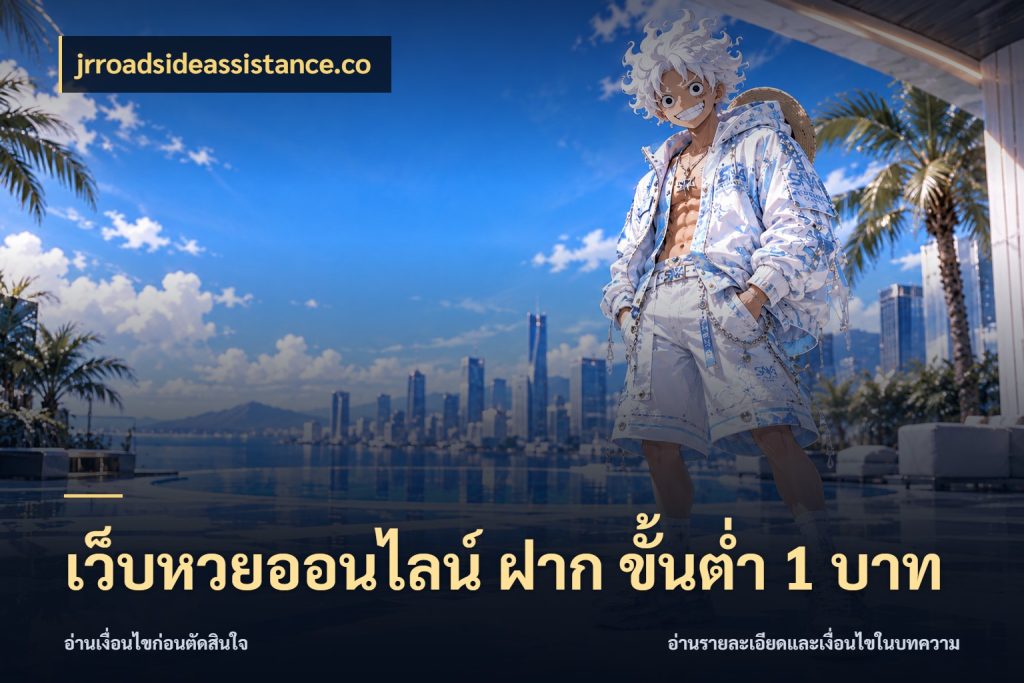 เว็บหวยออนไลน์ ฝาก ขั้นต่ำ 1 บาท สายหวยกับรายละเอียดของช่องทางเงิน สไตล์ jrroadsideassistance.co