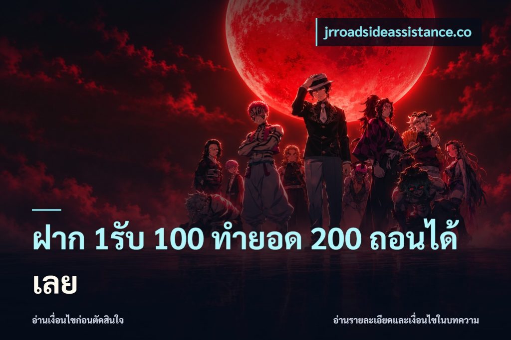 ฝาก 1รับ 100 ทํายอด 200 ถอนได้เลย