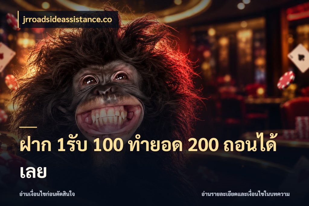 ฝาก 1รับ 100 ทํายอด 200 ถอนได้เลย โปรยอดรับที่สายเกมสนใจ สไตล์ jrroadsideassistance.co
