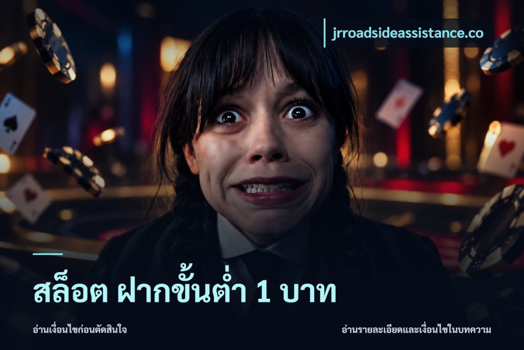 สล็อต ฝากขั้นต่ํา 1 บาท