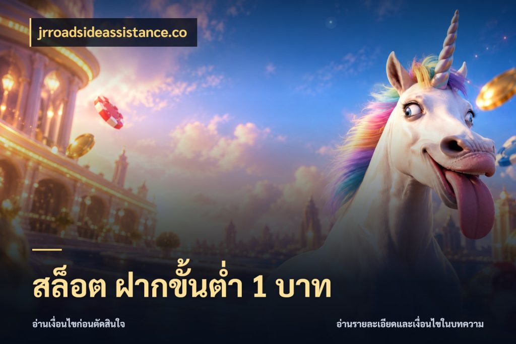 สล็อต ฝากขั้นต่ํา 1 บาท เลือกสไตล์จากยอดและรูปแบบที่ตรงใจ กับ jrroadsideassistance.co
