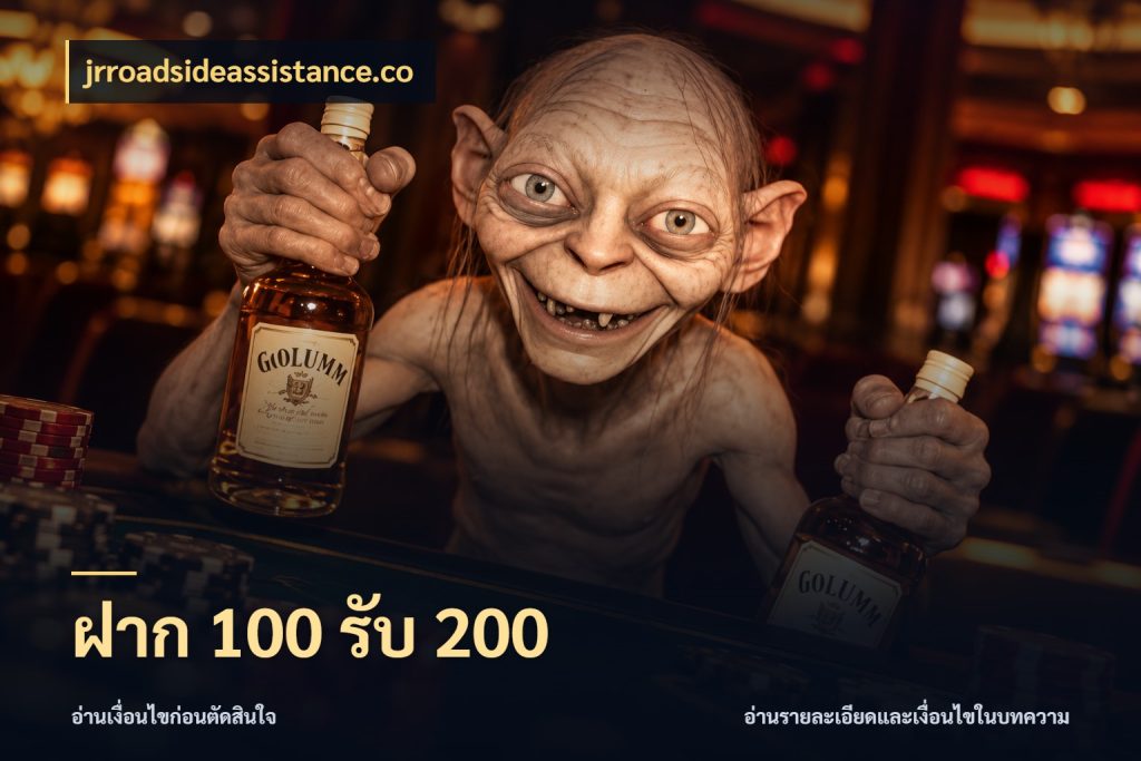 ฝาก 100 รับ 200 jrroadsideassistance.co สายโบนัสเลือกจังหวะสนุกได้อย่างไร