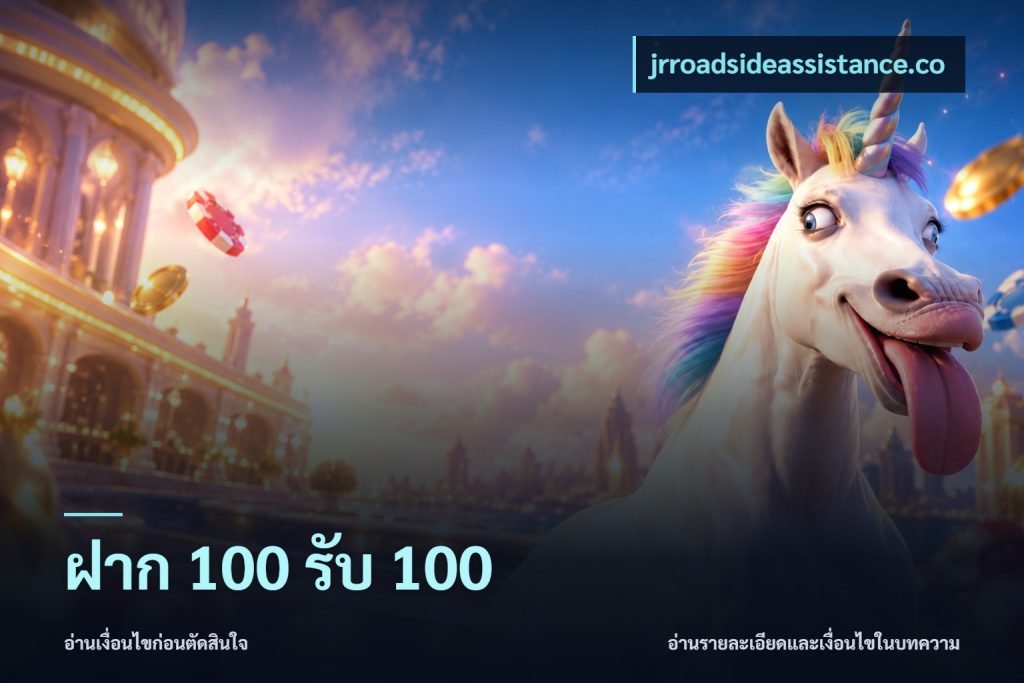 ฝาก 100 รับ 100