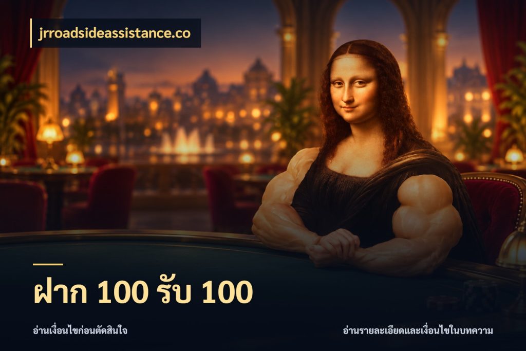 ฝาก 100 รับ 100 จุดเด่นของเครดิตที่คนชอบเกมอยากรู้ สไตล์ jrroadsideassistance.co