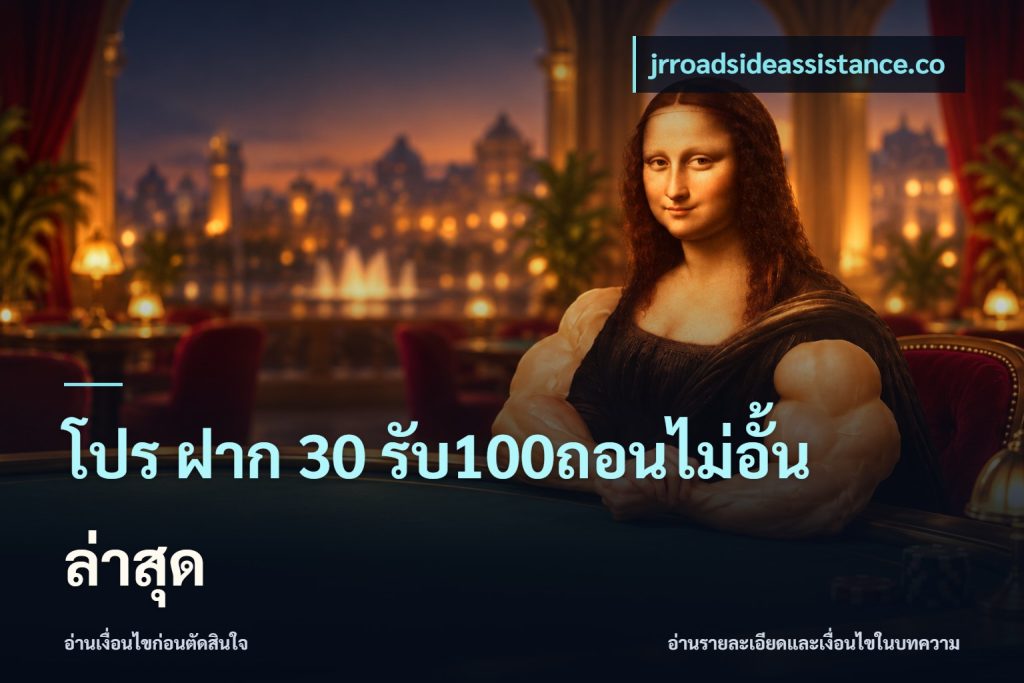 โปร ฝาก 30 รับ100ถอนไม่อั้น ล่าสุด