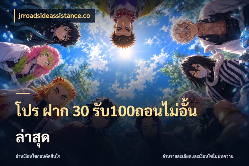 โปร ฝาก 30 รับ100ถอนไม่อั้น ล่าสุด รูปแบบโบนัสกับสิทธิ์ของสายเกม กับ jrroadsideassistance.co