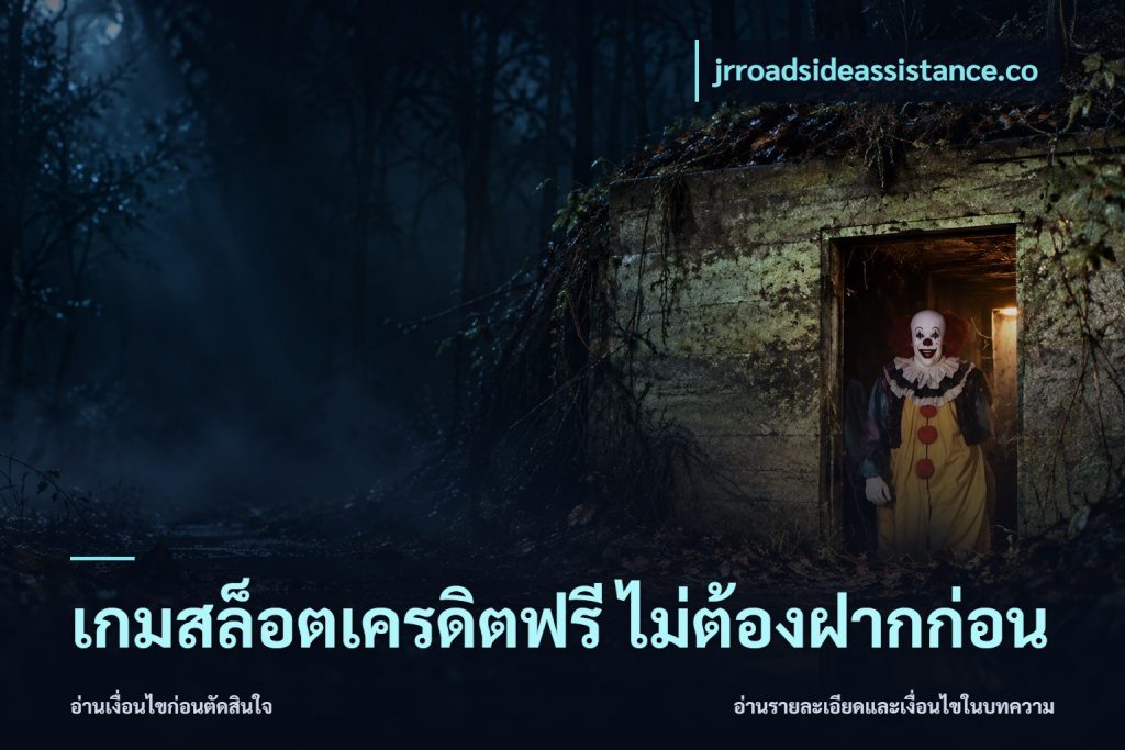เกมสล็อตเครดิตฟรี ไม่ต้องฝากก่อน