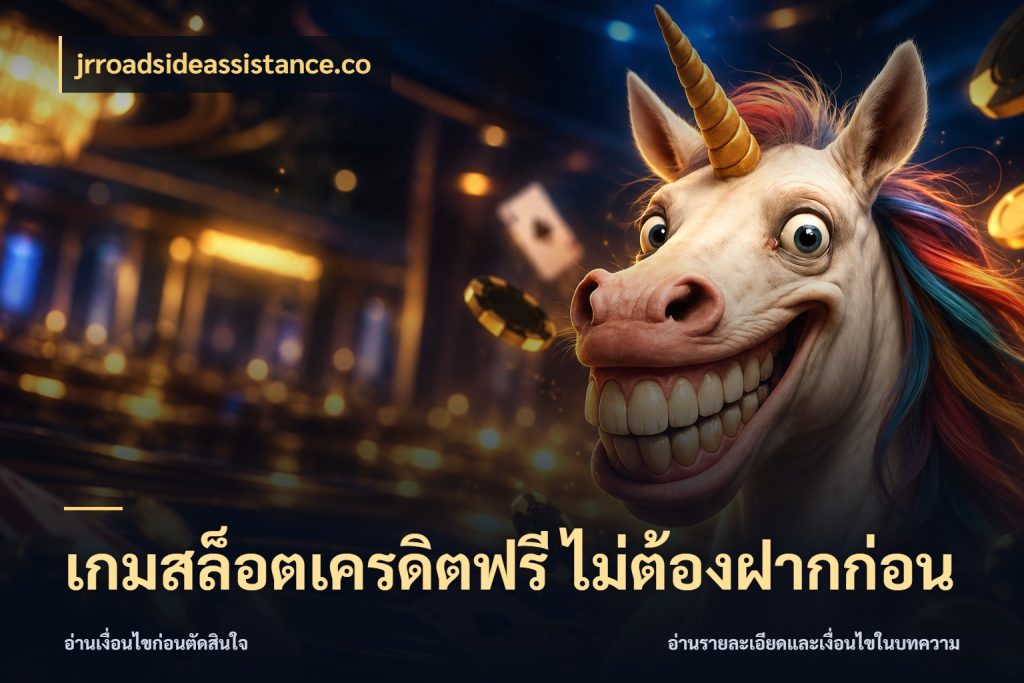 เกมสล็อตเครดิตฟรี ไม่ต้องฝากก่อน ชนิดเครดิตกับสิทธิ์ที่คุณอยากรู้ สไตล์ jrroadsideassistance.co