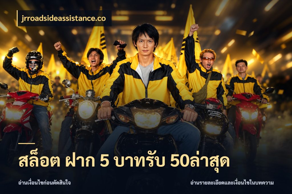 สล็อต ฝาก 5 บาทรับ 50ล่าสุด สีสันของโปรฝากและยอดรับ กับ jrroadsideassistance.co