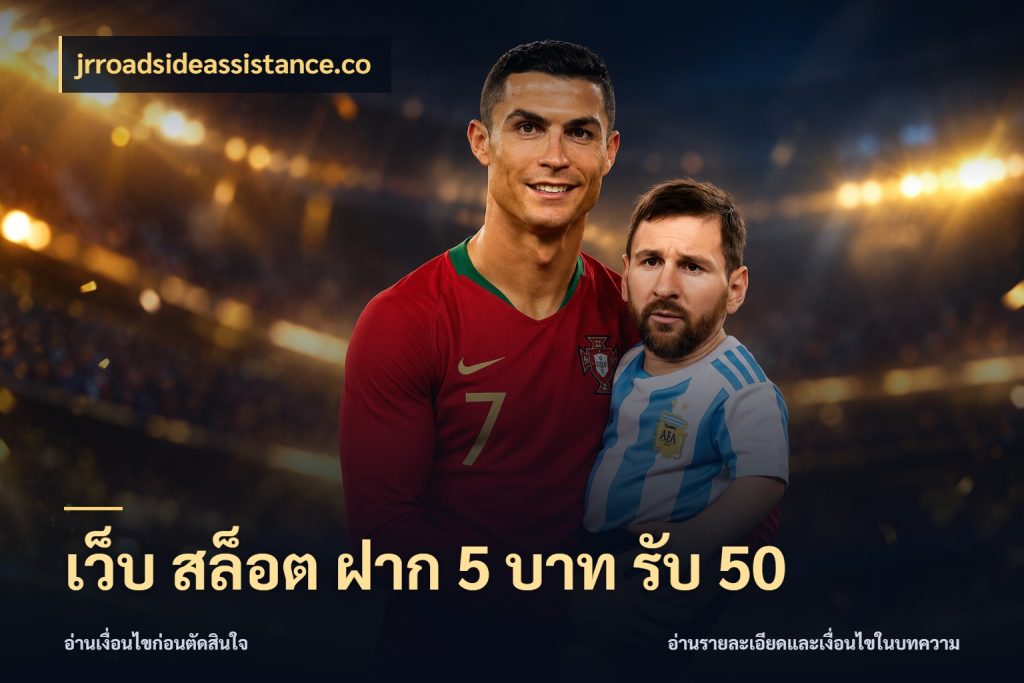 เว็บ สล็อต ฝาก 5 บาท รับ 50 จุดเด่นของเครดิตที่คนชอบเกมอยากรู้ สไตล์ jrroadsideassistance.co