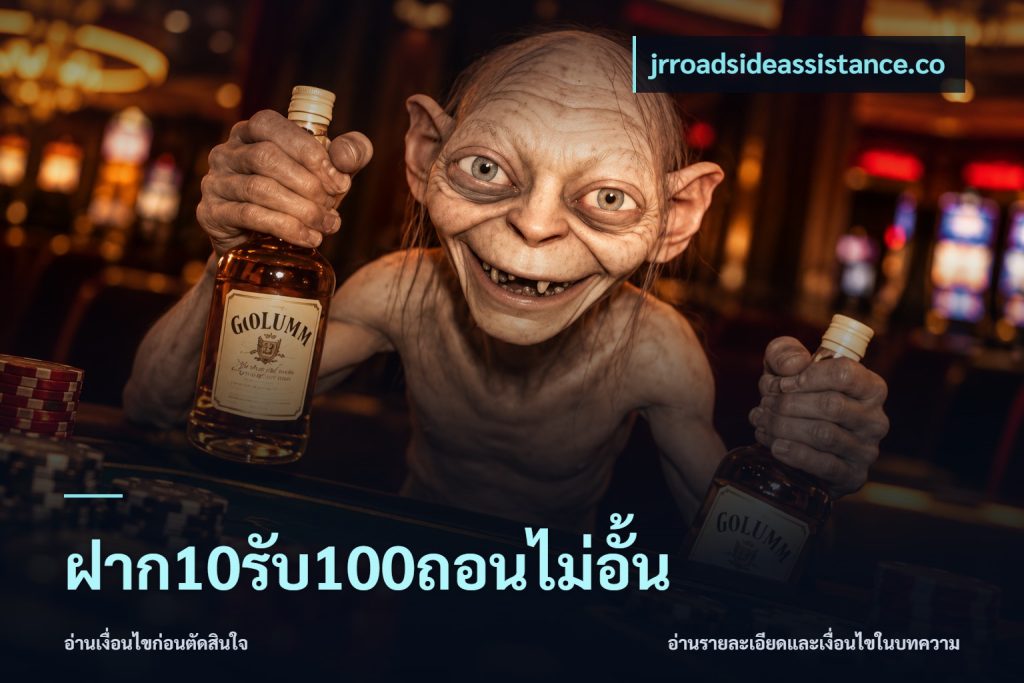 ฝาก10รับ100ถอนไม่อั้น