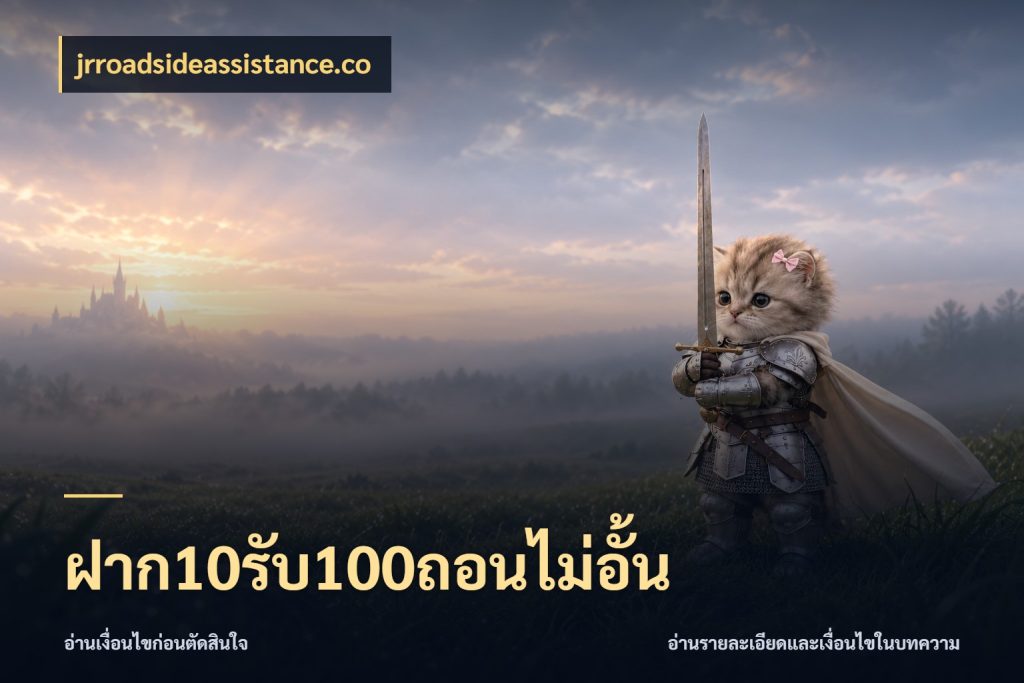 ฝาก10รับ100ถอนไม่อั้น jrroadsideassistance.co จุดเด่นของเครดิตที่คนชอบเกมอยากรู้