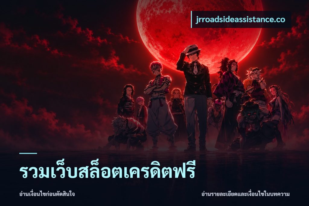 รวมเว็บสล็อตเครดิตฟรี