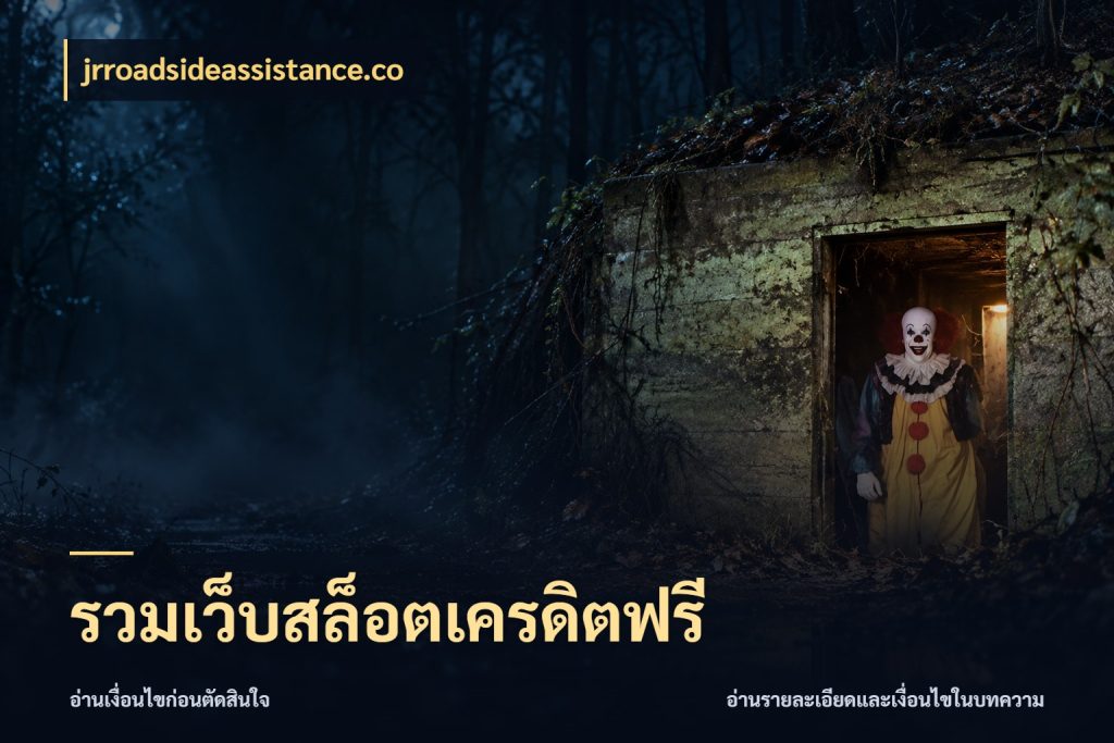 รวมเว็บสล็อตเครดิตฟรี jrroadsideassistance.co สิทธิ์ที่สายโบนัสสนใจกับวิธีรับ