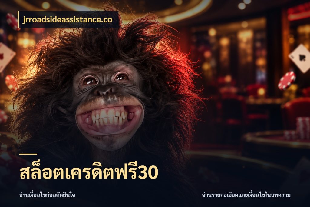 สล็อตเครดิตฟรี30 รู้จักยอดและขอบเขตของเครดิตฟรี กับ jrroadsideassistance.co