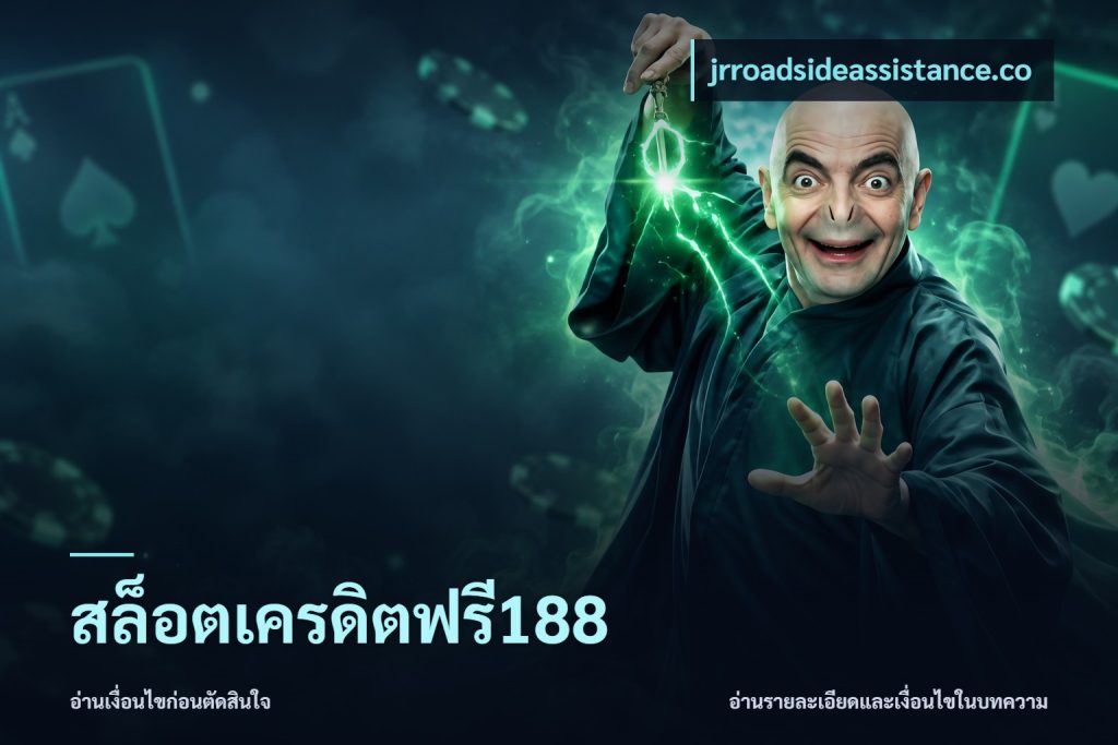สล็อตเครดิตฟรี188