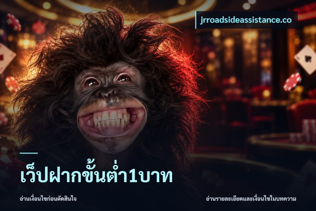 เว็ปฝากขั้นต่ำ1บาท