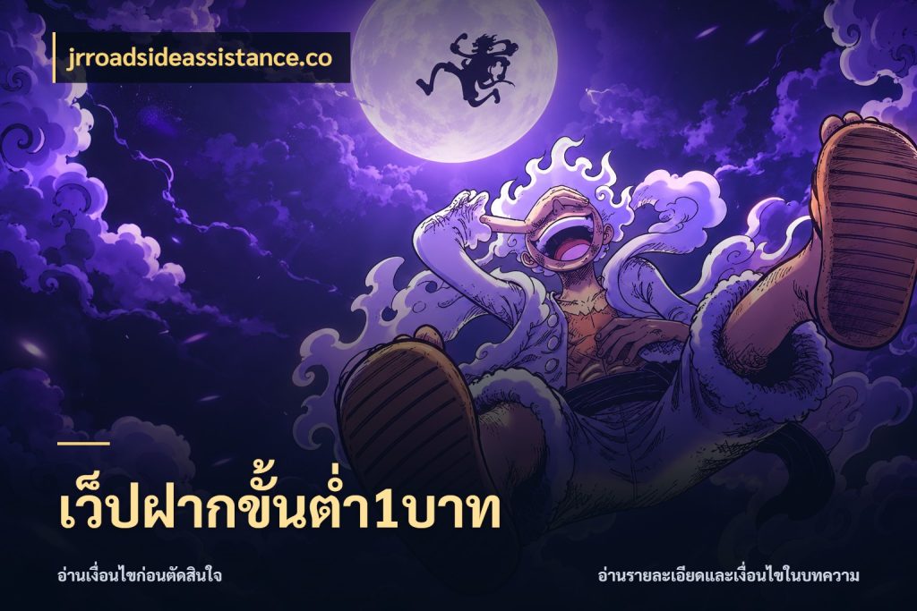 เว็ปฝากขั้นต่ำ1บาท ทุนเบาก็มีสีสันในจังหวะของคุณ สไตล์ jrroadsideassistance.co