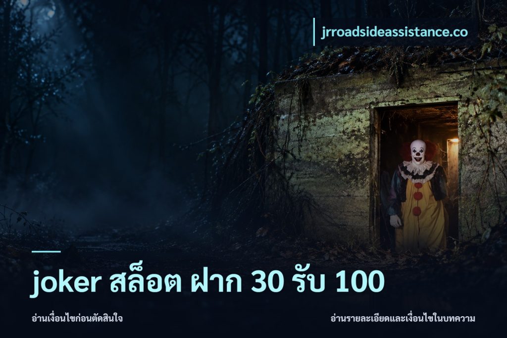 joker สล็อต ฝาก 30 รับ 100