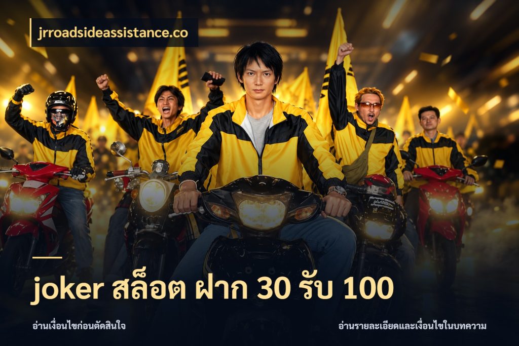joker สล็อต ฝาก 30 รับ 100 เปิดมุมโปรให้เข้ากับเกมแนวโปรด ในมุม jrroadsideassistance.co