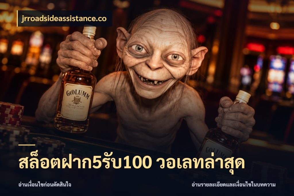 สล็อตฝาก5รับ100 วอเลทล่าสุด jrroadsideassistance.co โปรกับเกมที่ชอบเลือกให้ตรงสไตล์